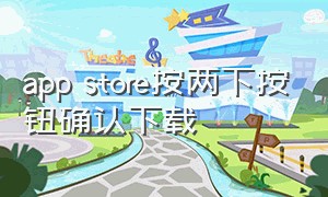 app store按两下按钮确认下载