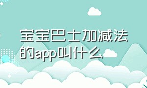 宝宝巴士加减法的app叫什么