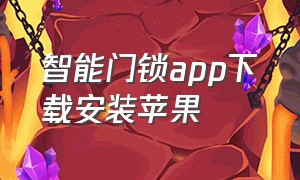 智能门锁app下载安装苹果