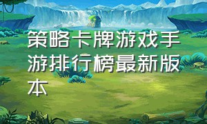 策略卡牌游戏手游排行榜最新版本