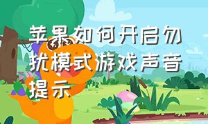 苹果如何开启勿扰模式游戏声音提示