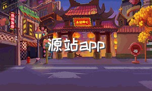 源站app