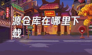 源仓库在哪里下载