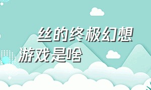 屌丝的终极幻想游戏是啥