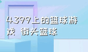 4399上的篮球游戏 街头篮球