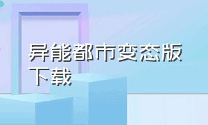 异能都市变态版下载