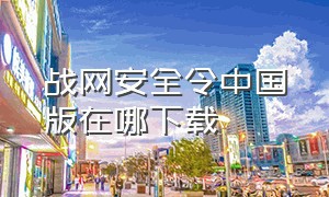 战网安全令中国版在哪下载