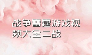 战争雷霆游戏视频大全二战