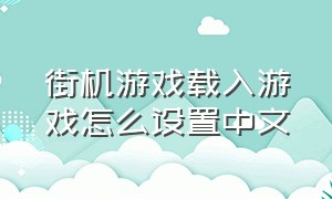 街机游戏载入游戏怎么设置中文