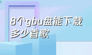 8个gbu盘能下载多少首歌