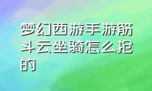 梦幻西游手游筋斗云坐骑怎么抢的