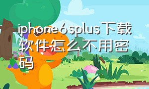 iphone6splus下载软件怎么不用密码