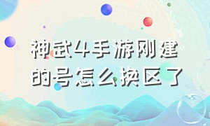 神武4手游刚建的号怎么换区了