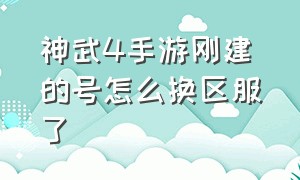 神武4手游刚建的号怎么换区服了