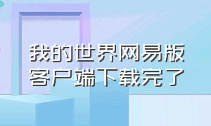 我的世界网易版客户端下载完了