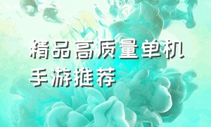 精品高质量单机手游推荐