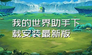 我的世界助手下载安装最新版