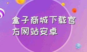 盒子商城下载官方网站安卓