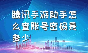 腾讯手游助手怎么查账号密码是多少