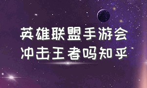 英雄联盟手游会冲击王者吗知乎