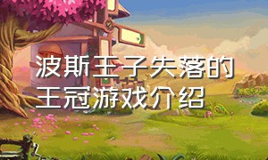 波斯王子失落的王冠游戏介绍