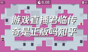 游戏直播君临传奇是正版吗知乎