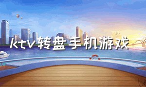 ktv转盘手机游戏