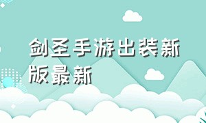 剑圣手游出装新版最新