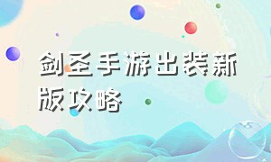 剑圣手游出装新版攻略