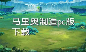 马里奥制造pc版下载