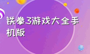 铁拳3游戏大全手机版