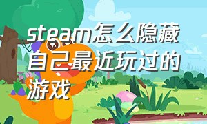 steam怎么隐藏自己最近玩过的游戏