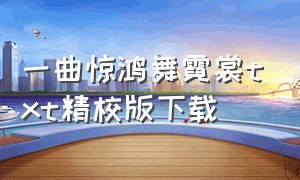 一曲惊鸿舞霓裳txt精校版下载