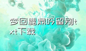 梦回鹿鼎吟留别txt下载