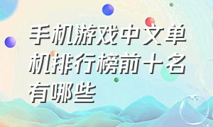 手机游戏中文单机排行榜前十名有哪些