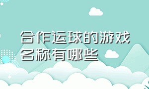 合作运球的游戏名称有哪些