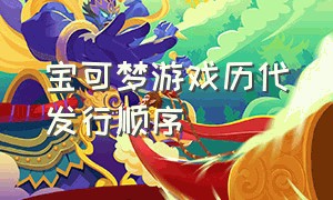 宝可梦游戏历代发行顺序