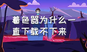 着色器为什么一直下载不下来