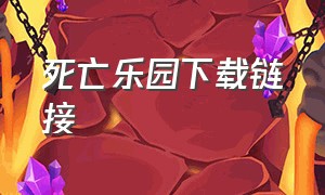 死亡乐园下载链接