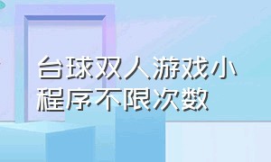 台球双人游戏小程序不限次数