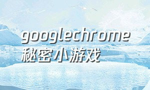 googlechrome秘密小游戏