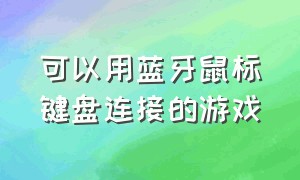 可以用蓝牙鼠标键盘连接的游戏