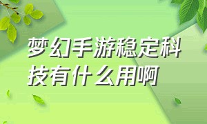 梦幻手游稳定科技有什么用啊