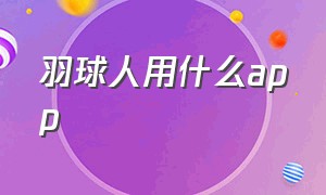 羽球人用什么app