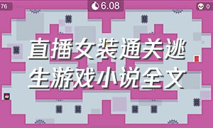 直播女装通关逃生游戏小说全文