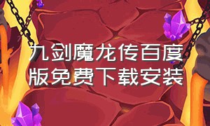 九剑魔龙传百度版免费下载安装