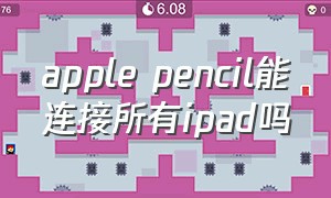 apple pencil能连接所有ipad吗