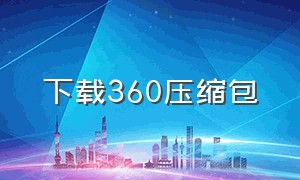 下载360压缩包