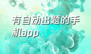 有自动出题的手机app