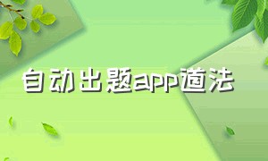 自动出题app道法